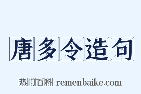 唐多令造句是什么意思的图片